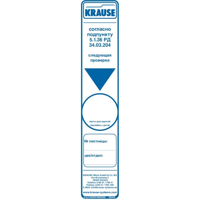 Наклейка о проверки лестницы (32х160 мм) KRAUSE 817181